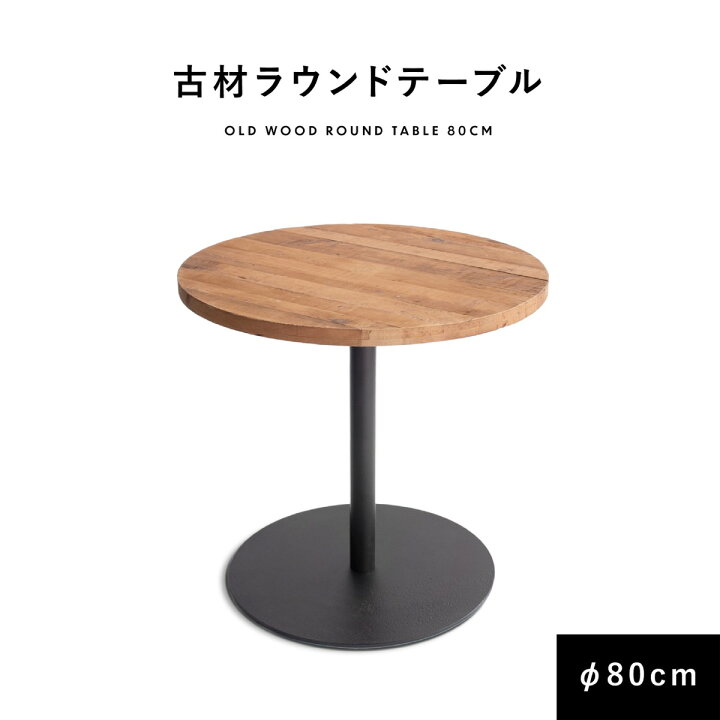 楽天市場】ラウンドテーブル 古材 80cm 【送料無料】 ダイニング 