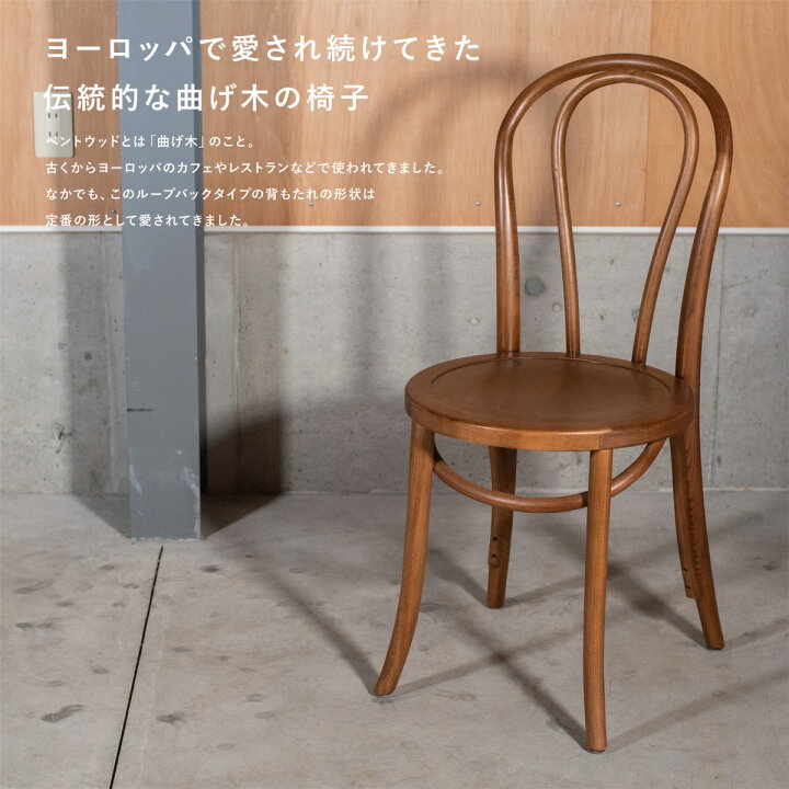 楽天市場】【2脚セット】 ベントウッドチェア ループバック 【送料無料 