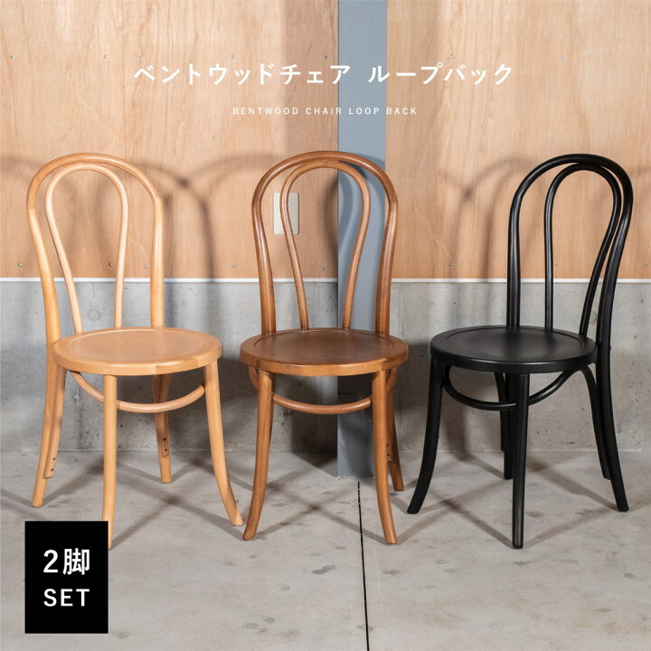 楽天市場】【2脚セット】 ベントウッドチェア ループバック 【送料無料 