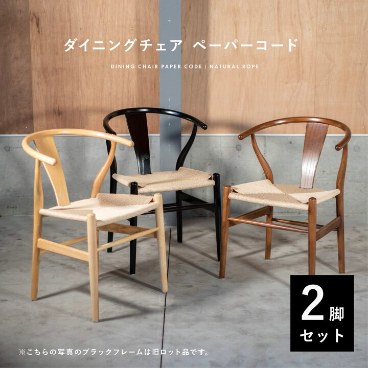 楽天市場】※2脚セット ダイニングチェア ペーパーコード ナチュラル 