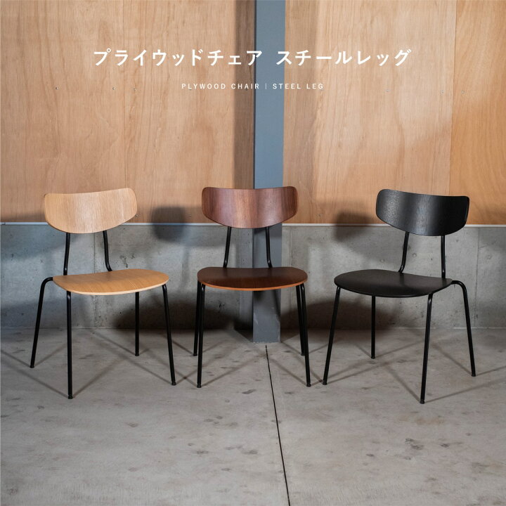 楽天市場】プライウッドチェア スチールレッグ Moka Chair【送料無料 