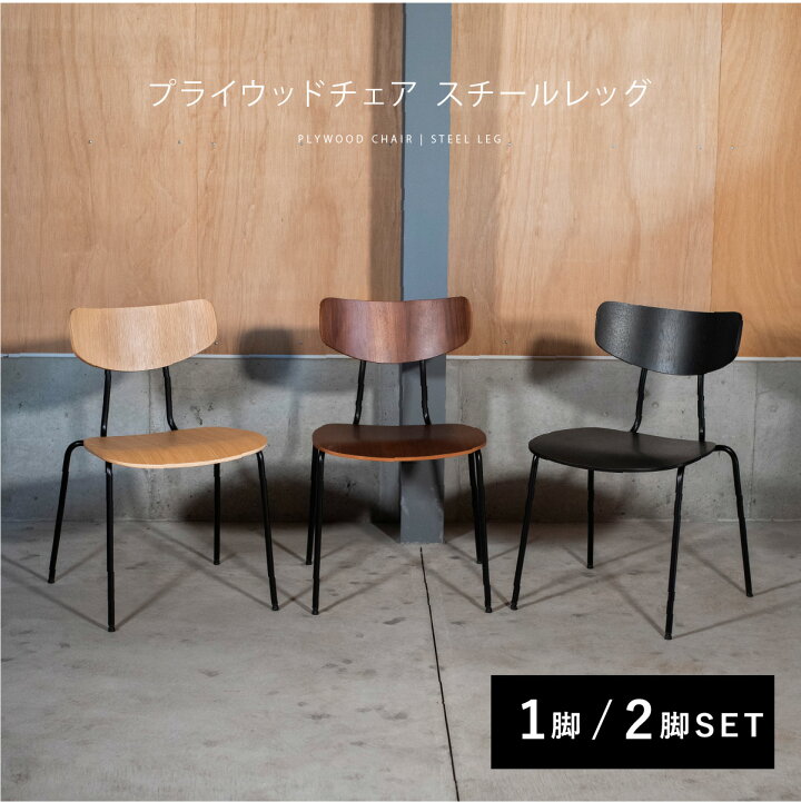 楽天市場】プライウッドチェア スチールレッグ Moka Chair【送料無料 