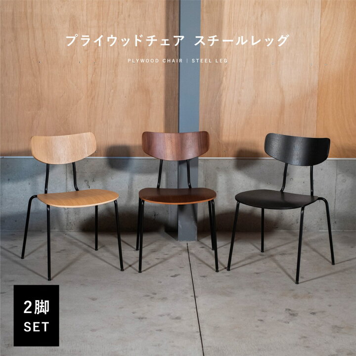 楽天市場】※【2脚セット】 プライウッドチェア スチールレッグ Moka 