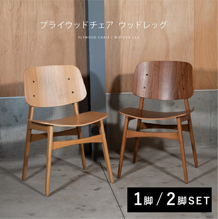 楽天市場】プライウッドチェア ウッドレッグ Sobo Chair【送料無料 