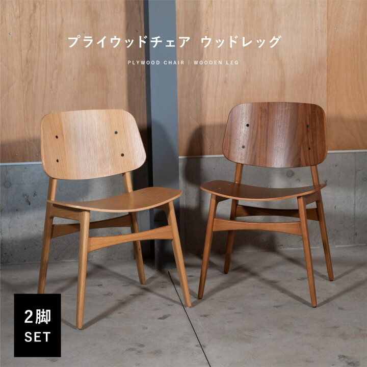 楽天市場】【2脚セット】 プライウッドチェア ウッドレッグ Sobo Chair 