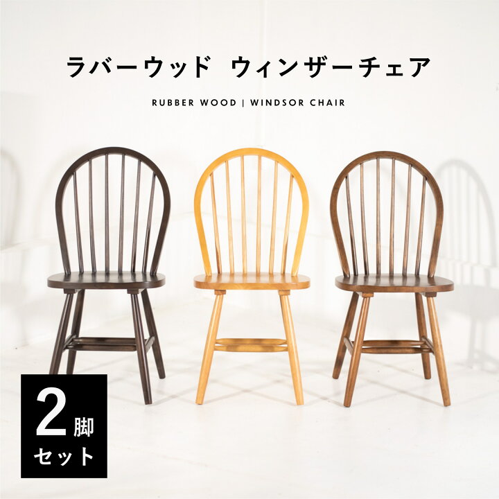 楽天市場】【2脚セット】 ウィンザーチェア ラバーウッド ボウバック 