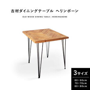 ダイニングテーブル 古材 ヘリンボーン 幅 70cm / 80cm 奥行き 70cm / 80cm / 60cm おしゃれ 2人 2人用 2人掛け カフェテーブル 正方形 スクエア 長方形 古材天板 無垢 木製 天然木 天板 ブラウン アイ