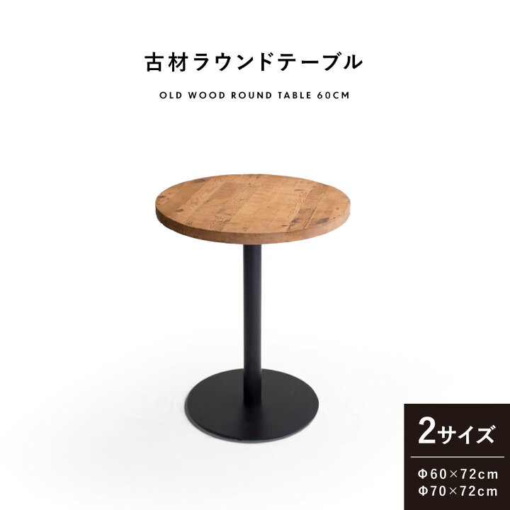 楽天市場】ラウンドテーブル 古材 60cm /70cm ダイニングテーブル 