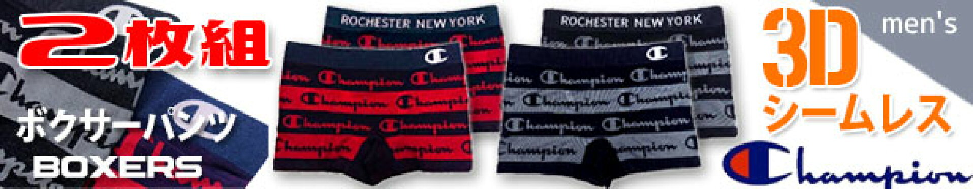 【Champion】3Dシームレス MEN'S 2枚組 ボクサーパンツ/ストレッチ/前閉じ成型編み