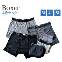 3L 4L 5L 大寸 メンズ ボクサー 4枚セットボクサーパンツ ボクサーブリーフ大きめサイズ アンダーウェア前開き メンズボクサー 快適 送料無料