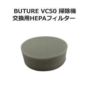 BUTURE VC50 �R�[�h���X�|���@�pHEPA�t�B���^�[ HEPA�t�B���^�[ ��������
