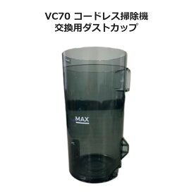 BUTURE VC70 コードレス掃除機 ダストカップ