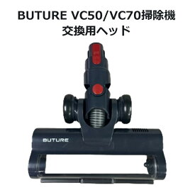 BUTURE VC50/VC70 コードレス掃除機 交換用ヘッド