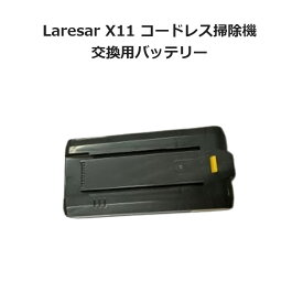 Laresar X11 コードレス掃除機 掃除機用バッテリー バッテリー PSE認証取得