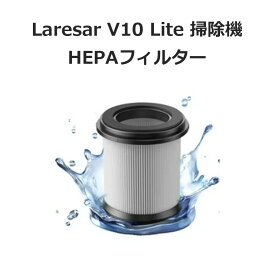 Laresar V10 Lite コードレス掃除機 交換用HEPAフィルター
