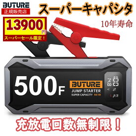 【圧倒的な安全】ジャンプスターター 充放電10万-100万回 500F スーパーキャパシタ 2000Aピーク電流事前充電不要スーパーコンデンサ搭載 電気二重層コンデンサ 12V リチウムバッテリー無し 残量表示 10年寿命 BUTURE SC10 EDLC