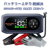 【在庫処分×7/10限定10%OFF】【公式店】ジャンプスターター キャパシタ 5500A 空気入れ 一体型 12V 車用…