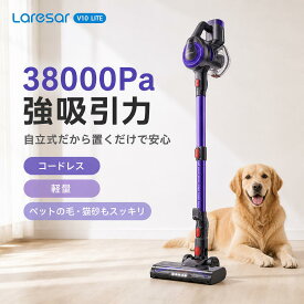 ★11日まで10%OFF★【Laresar公式店】掃除機 コードレス サイクロン 38000Pa 強吸引力 Laresar V10 Lite 軽量 自立式 コードレス掃除機 スティッククリーナー ハンディ 静音 ペット 猫の毛 猫砂 車 カーペット 一人暮らし お手入れ簡単 プレゼント ギフト 送料無料