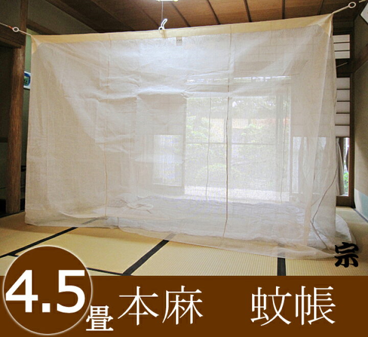 楽天市場】【日本製 送料無料】大和(奈良)の特産 国産 本麻蚊帳 4.5畳 