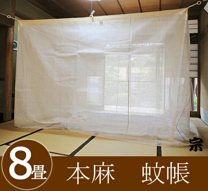 楽天市場】【日本製 送料無料】国産 本麻蚊帳 8畳用 生成り 大和(奈良 