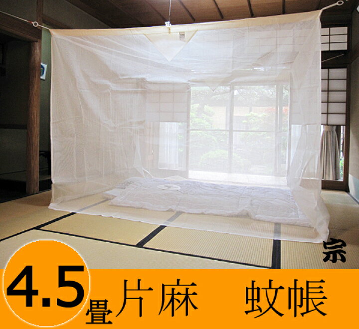 楽天市場】伝統と夢をつむぐ蚊帳 大和(奈良)の特産 国産 片麻蚊帳 4.5 