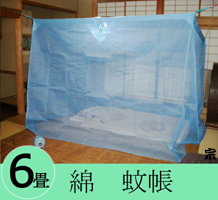 楽天市場】伝統と夢をつむぐ蚊帳 大和(奈良)の特産 国産蚊帳 綿 6畳用 