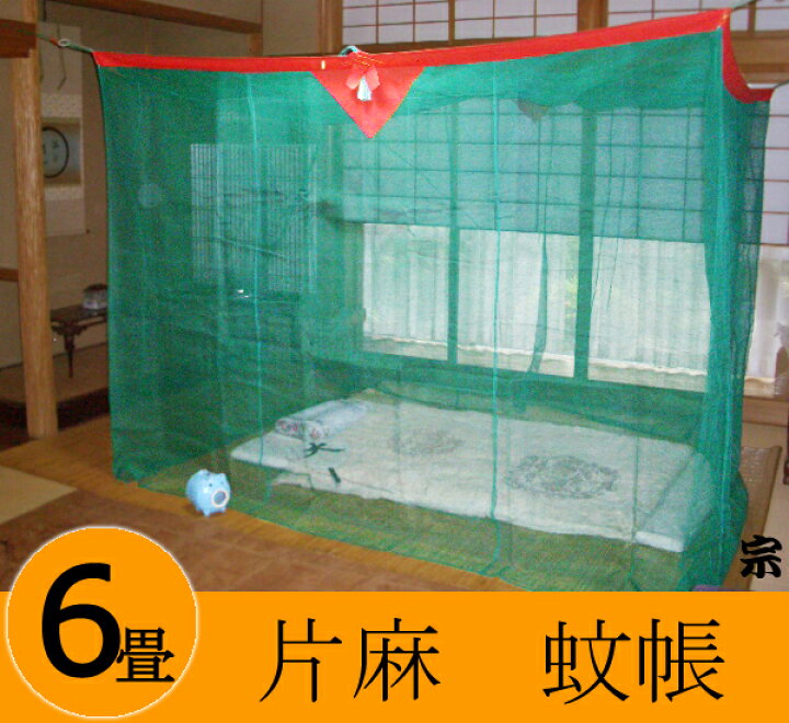 楽天市場】国産 片麻蚊帳 6畳用 伝統と夢をつむぐ蚊帳 大和(奈良)の 