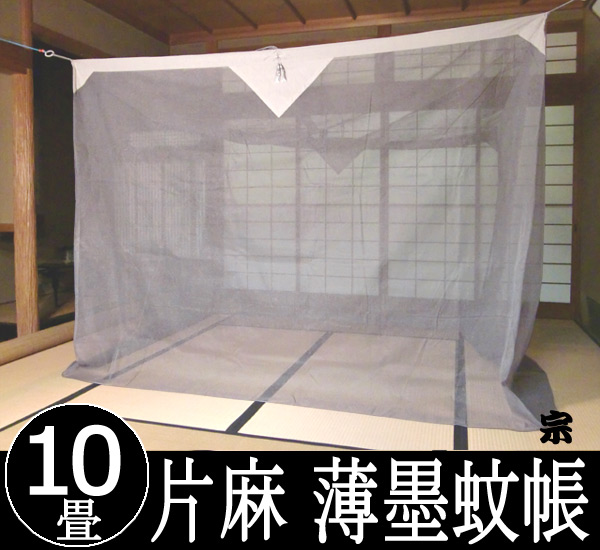 楽天市場】国産 片麻蚊帳 10畳用 洋室にも合う粋な薄墨(グレー) 伝統と