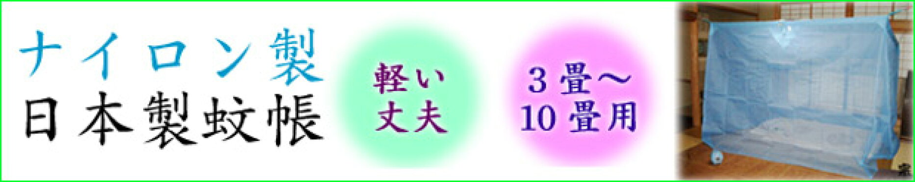 日本製　ナイロン　蚊帳　丈夫　虫よけ