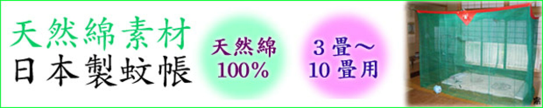 日本製　綿　蚊帳　涼しい　虫よけ