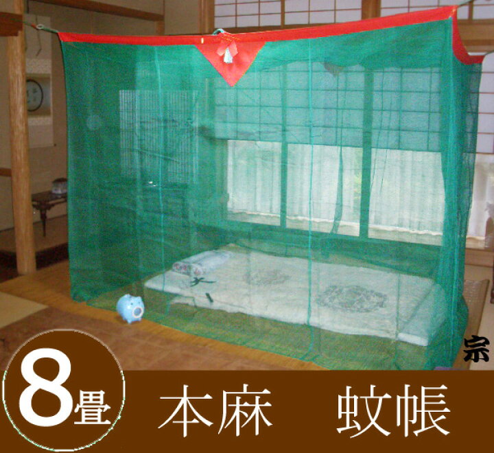 楽天市場】【日本製 送料無料】大和(奈良)の特産 国産蚊帳 本麻 8畳用 