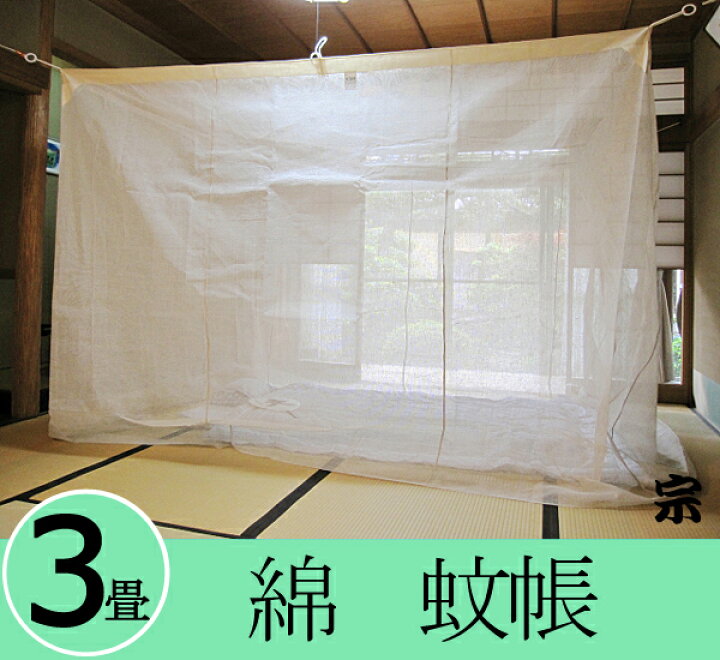 楽天市場】伝統と夢をつむぐ蚊帳 大和(奈良)の特産 国産蚊帳 綿 3帖用  