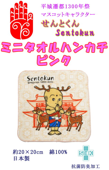 楽天市場】せんとくん ミニタオルハンカチ ピンク 平城遷都1300年祭 
