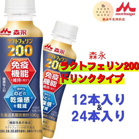 【免疫機能維持】森永 ラクトフェリン200 ドリンクタイプ 免疫サポート飲料 受験 体調管理 新春