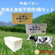 中央製乳 中央バター 2種セット(加塩・食塩不使用各450g) 国産 豊橋 ポンド 業務用 送料無料