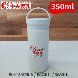 食洗器対応 イージーウォッシュ・ステンレスボトル 350ml 中央製乳 パッキン一体型 ハンドルタイプ 保温保冷 オフホワイト
