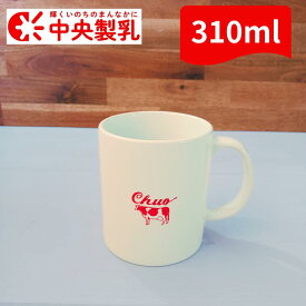 中央製乳 マグカップ 310ml ホワイト 陶器 自宅 オフィス ストレートマグカップ