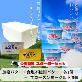 中央製乳 スターターセット フローズンヨーグルト6個&中央バター450g2種(加塩・食塩不使用) 国産 豊橋 プレゼント お祝い 贈り物 父の日