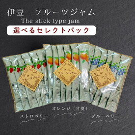 【メール便】伊豆のフルーツジャム18本 15g×6本 3パック 使い切り スティックタイプ イチゴ ブルーベリー オレンジ 伊豆食品 個包装 プチギフト