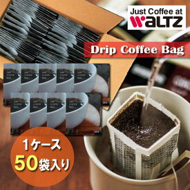WaLTZ ワルツ ドリップコーヒーバッグ レギュラーコーヒー（1ケース50P入り 個包装 東三河 ギフト 送料無料