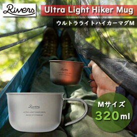 RIVERS リバーズ ウルトラライト ハイカーマグM アウトドア キャンプBBQ チタン 軽い 軽量 マグ オシャレ かわいい インテリア プレゼント ギフト こだわり ハピ 送料無料