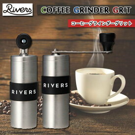 RIVERS リバーズ コーヒーグラインダーグリット シルバー手挽き コーヒーミル 珈琲 カフェ プレゼント ソロ キャンプ ハピ BBQ コンパクト こだわり 送料無料