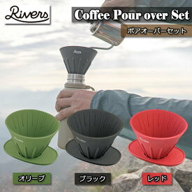 RIVERS　リバーズ　ポアオーバーセット　コーヒードリッパー アウトドア コンパクトBBQ キャンプ 珈琲 コーヒー カフェ シリコン オシャレ かわいい インテリア プレゼント ギフト コンパクト こだわり ハピ