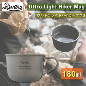 RIVERS リバーズ ウルトラライト ハイカーマグS アウトドア ソロ キャンプ BBQ こだわり プレゼント ギフト コーヒー 送料無料