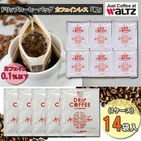 【カフェインレス】WaLTZ ワルツ ドリップコーヒーバッグ カフェインレスブレンド「和」　レギュラーコーヒー　（1ケース14P入り） カフェインフリー ノンカフェイン デカフェ ギフト 送料無料