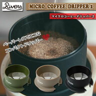 RIVERS リバーズ マイクロコーヒードリッパー2 コンパクトサイズコーヒー 珈琲 経済的 エコ かわいい ア…