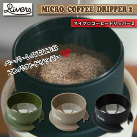 RIVERS リバーズ マイクロコーヒードリッパー2 コンパクトサイズコーヒー 珈琲 経済的 エコ かわいい アウトドア ハピ インテリア プレゼント ギフト 新色