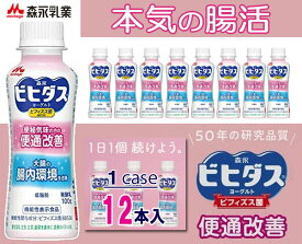 森永 ビヒダス ヨーグルト 便通改善 ドリンクタイプ 12本入り(100g×12本)