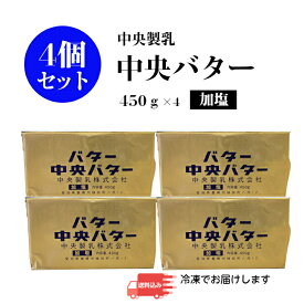 【白いバター】中央製乳 中央バター （加塩）450g×4個菓子 製パン チャーン製法 有塩 送料無料 バターの本 バレンタイン 母の日【賞味期限2025年4月1日以降】