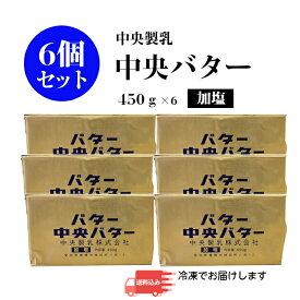 【白いバター】中央製乳 中央バター （加塩）450g×6個菓子 製パン チャーン製法 有塩 送料無料 バターの本【賞味期限2025年4月1日以降】